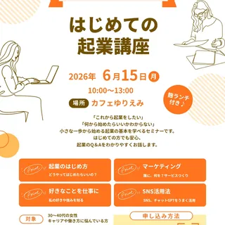 はじめての起業講座の投稿写真